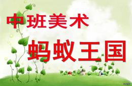 中班美術活動螞蟻王國PPT課件
