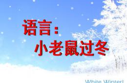 幼兒園語(yǔ)言小老鼠過(guò)冬PPT課件
