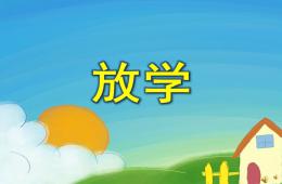幼兒園文明禮儀兒歌放學PPT課件配音音樂