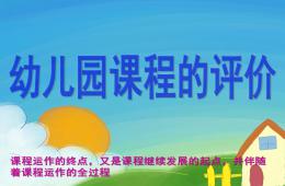 幼兒園課程評價PPT課件