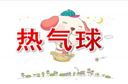 大班美術熱氣球PPT課件