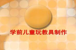 幼兒園學前兒童玩教具制作PPT課件