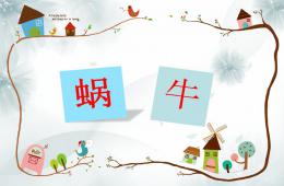 大班美術蝸牛PPT課件