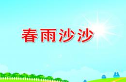 中班音樂春雨沙沙PPT課件歌曲