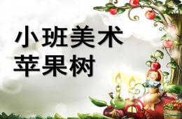 小班美術(shù)蘋果樹PPT課件