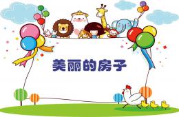 大班美術漂亮的房子PPT課件