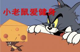 大班數學小老鼠愛健身PPT課件