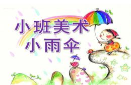 小班美術雨傘PPT課件