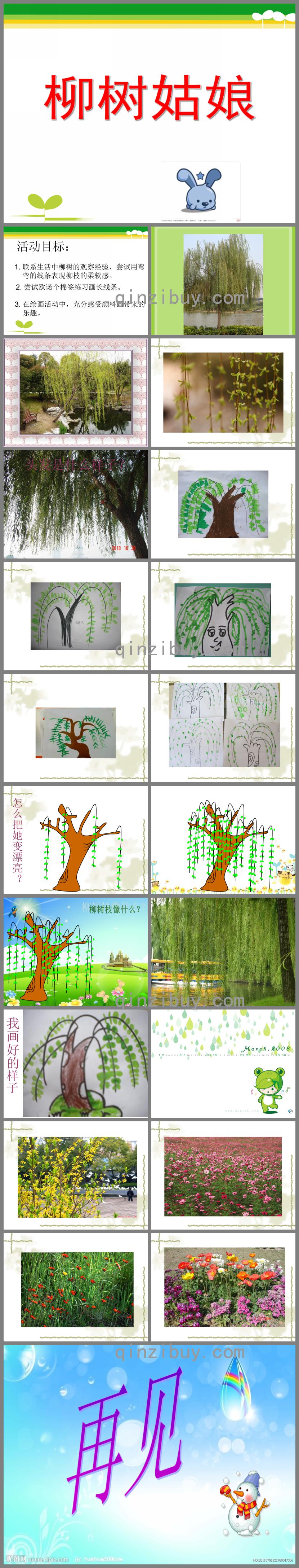 幼兒園美術活動柳樹姑娘PPT課件