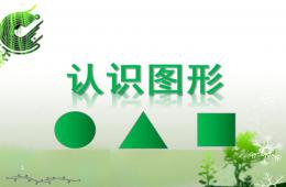 大班數學活動認識圖形PPT課件
