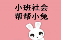 小班社會幫幫小兔PPT課件
