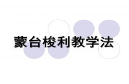 幼兒園蒙臺梭利教學法PPT課件