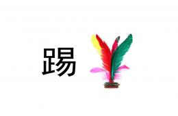 大班體育踢毽子PPT課件