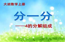 大學數學上冊分一分-4的分解組成PPT課件