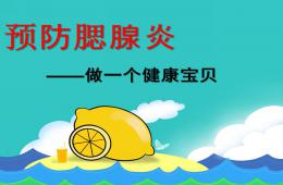 大班預(yù)防腮腺炎PPT課件