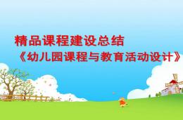 幼兒園課程與教育活動設計PPT課件