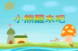 小班語言活動小熊醒來吧PPT課件