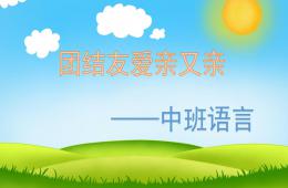中班語(yǔ)言團(tuán)結(jié)友愛(ài)親又親PPT課件