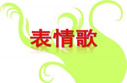中班語言表情歌PPT課件