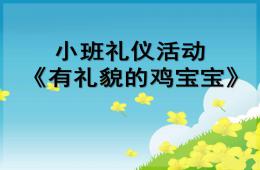 小班禮儀活動有禮貌的雞寶寶PPT課件