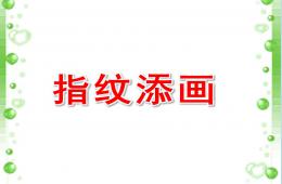 大班美術活動指紋添畫PPT課件