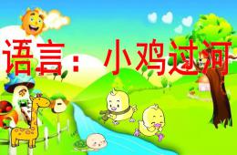 幼兒園語言小雞過河PPT課件