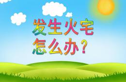 大班社會(huì)活動(dòng)發(fā)生火宅怎么辦PPT課件配音