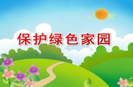 幼兒園環保教育保護綠色家園PPT課件