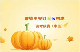 中班美術紅黃藍構圖PPT課件