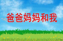 中班語言詩歌爸爸媽媽和我PPT課件配音