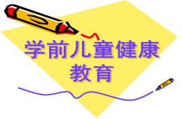 幼兒園學前兒童健康教育概述PPT課件