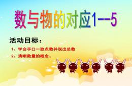 小班數學數與物的對應1--5的PPT課件