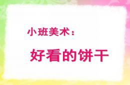 小班美術(shù)好看的餅干PPT課件