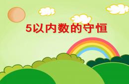 大班數學優質課5以內數的守恒PPT課件