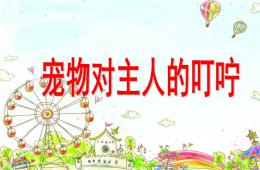 幼兒園愛護小動物寵物對主人的叮嚀PPT課件