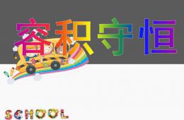 大班數學容積守恒PPT課件