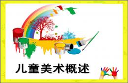 幼兒園學(xué)前兒童美術(shù)教育概述PPT課件