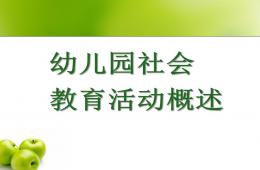 幼兒園社會教育活動概述PPT課件