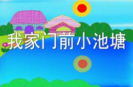 中班語言小池塘PPT課件