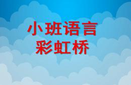 小班語言彩虹橋PPT課件