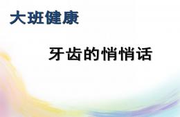 大班健康牙齒的悄悄話PPT課件