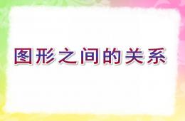 幼兒園科學圖形之間的關(guān)系PPT課件