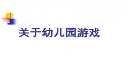 關于幼兒園游戲PPT課件