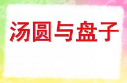 中班美術湯圓與盤子PPT課件