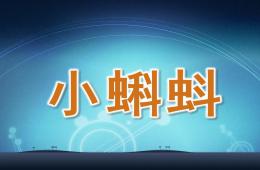 幼兒園美術公開課小蝌蚪PPT課件