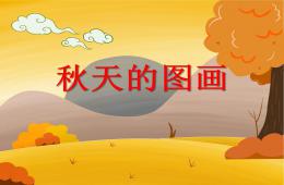 大班秋天的圖畫PPT課件