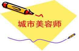 幼兒園美術(shù)城市美容師PPT課件
