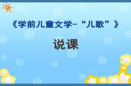 幼兒園學前兒童文學-兒歌PPT課件