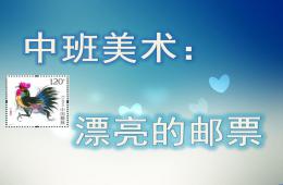 中班美術漂亮的郵票PPT課件