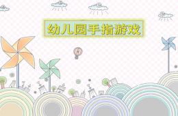 幼兒園手指游戲PPT課件